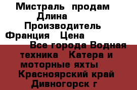 «Мистраль» продам › Длина ­ 199 › Производитель ­ Франция › Цена ­ 67 200 000 000 - Все города Водная техника » Катера и моторные яхты   . Красноярский край,Дивногорск г.